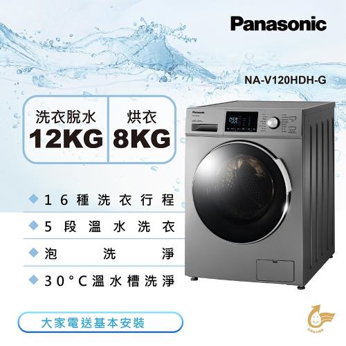 Panasonic國際牌 12KG 溫水洗脫烘變頻滾筒洗衣機(晶漾銀)NA-V120HDH-G -庫