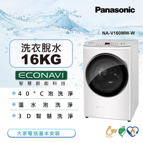 Panasonic國際牌 16公斤 變頻溫水洗脫滾筒洗衣機-晶鑽白NA-V160MW-W-庫