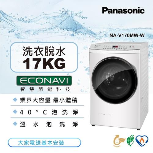 Panasonic國際牌 17公斤 變頻溫水洗脫滾筒洗衣機-晶鑽白NA-V170MW-W-庫