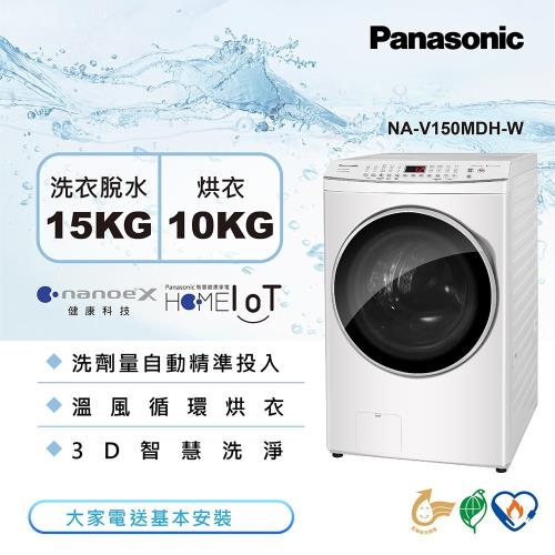 Panasonic國際牌 15公斤 智能變頻溫水洗脫烘滾筒洗衣機-晶鑽白NA-V150MDH-W-庫