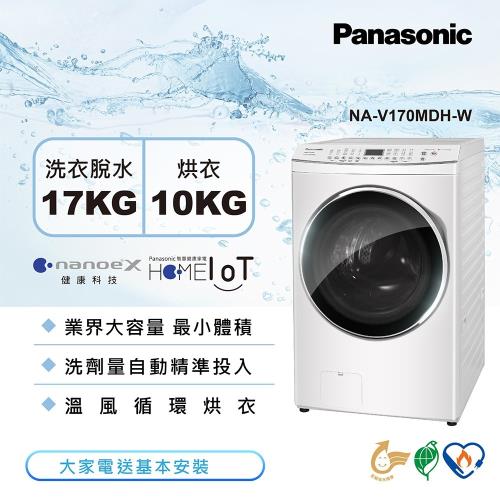 買就送日立空氣清淨機+3好禮 Panasonic國際牌 17公斤 智能變頻溫水洗脫烘滾筒洗衣機-晶鑽白NA-V170MDH-W-庫