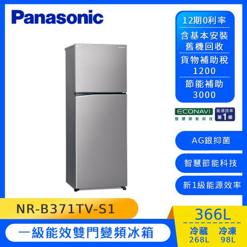Panasonic國際牌366公升一級能效雙門變頻冰箱(晶鈦銀)NR-B371TV-S1-庫