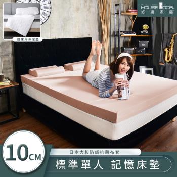 【House door好適家居】日本大和抗菌表布10cm厚竹炭記憶床墊保潔組-單人3尺