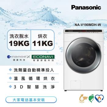 Panasonic國際牌 19公斤 智能聯網變頻溫水洗脫烘滾筒洗衣機-晶鑽白NA-V190MDH-W-庫