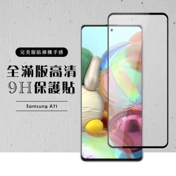 三星 A71 保護貼 A72 保護貼 滿版黑框高畫質玻璃鋼化膜