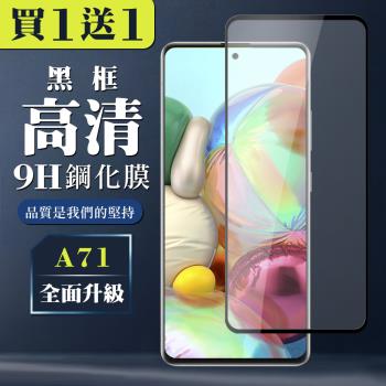 三星 A71 A72 保護貼 全覆蓋玻璃黑框高畫質鋼化膜手機保護貼