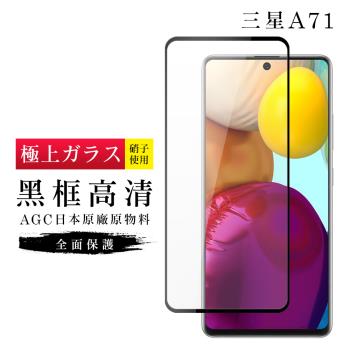 三星 A71 保護貼 A72 保護貼 日本AGC滿版黑框高畫質玻璃鋼化膜