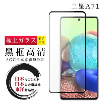 三星 A71 A72 保護貼 日本AGC全覆蓋玻璃黑框高畫質鋼化膜