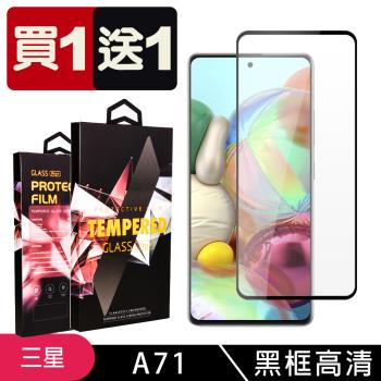 三星 A71 A72 保護貼 買一送一滿版黑框玻璃鋼化膜