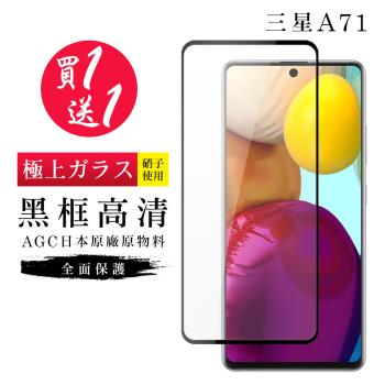 三星 A71 保護貼 A72 保護貼 買一送一日本AGC黑框玻璃鋼化膜