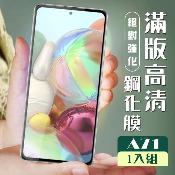 三星 A71 保護貼 A72 保護貼 全覆蓋黑框高畫質玻璃鋼化膜
