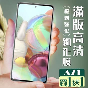 三星 A71 保護貼 A72 保護貼 買一送一全覆蓋黑框玻璃鋼化膜