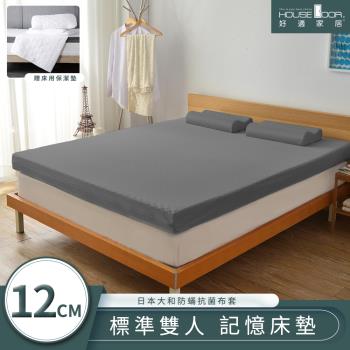 【House door好適家居】日本大和抗菌表布12cm厚竹炭記憶床墊保潔組-雙人5尺
