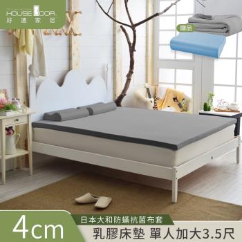 【House door好適家居】日本大和抗菌表布4cm彈力乳膠床墊全配組 單大3.5尺