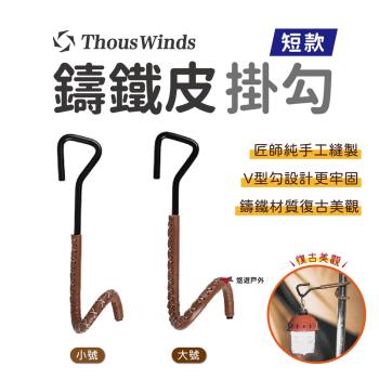 【Thous Winds】鑄鐵皮掛勾（短款）營燈 掛鉤 天幕桿掛鉤 露營 戶外 悠遊戶外