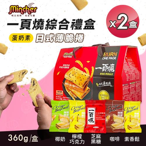 【Mincher明奇】一頁燒蛋捲綜合禮盒x2盒(五種口味/捲心薄片/過年送禮/伴手禮)