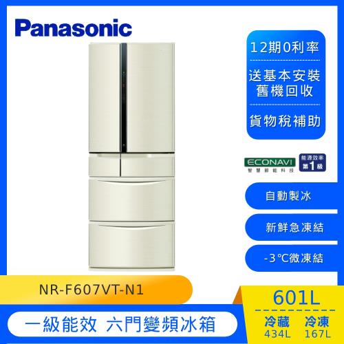 Panasonic國際牌日本製601公升一級能效變頻六門電冰箱(香檳金)NR-F607VT-N1
