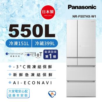 現貨1台★加碼送3000商品卡_Panasonic 國際牌 550L日本製一級能效六門變頻冰箱(翡翠白)NR-F557HX-W1-庫