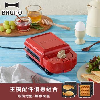 BRUNO 熱壓三明治鬆餅機 紅色 BOE043-RD+專用鬆餅烤盤+專用鯛魚烤盤