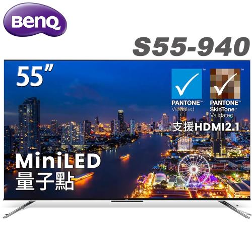【送基本安裝】BenQ 55吋4K MiniLED量子點液晶顯示器(S55-940)