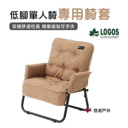 【日本LOGOS】 低腳單人椅專用椅套 LG73174039 可水洗 折疊椅 沙發椅 椅墊 露營 登山 悠遊戶外