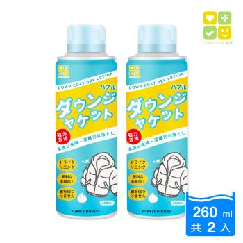 【CLH】羽絨衣去汙泡泡乾洗清潔慕斯 260mlx2入