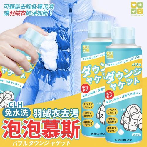 【CLH】羽絨衣去污泡泡乾洗清潔慕斯 260ml