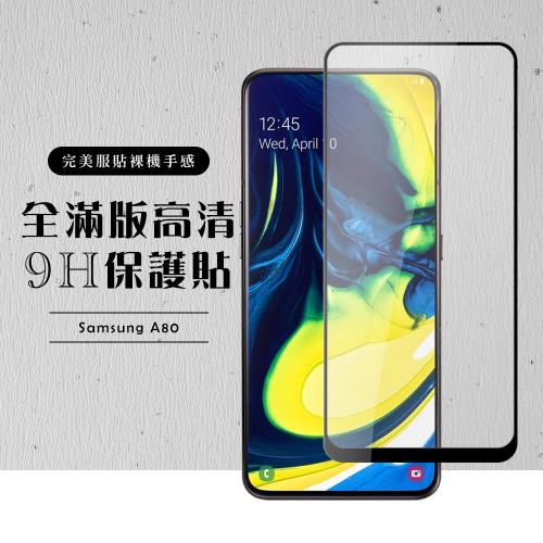 三星 A80 保護貼 滿版黑框高清玻璃鋼化膜