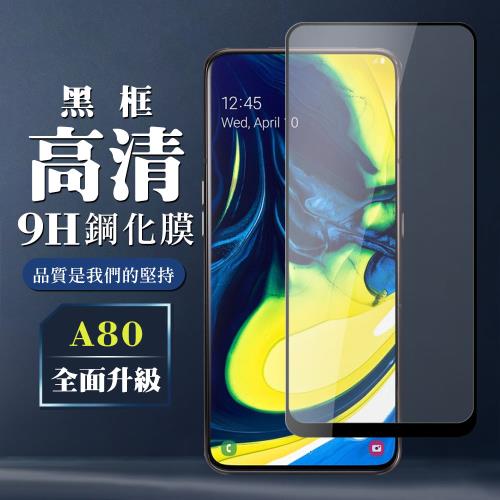 三星 A80 保護貼 全覆蓋玻璃黑框高清鋼化膜手機保護貼