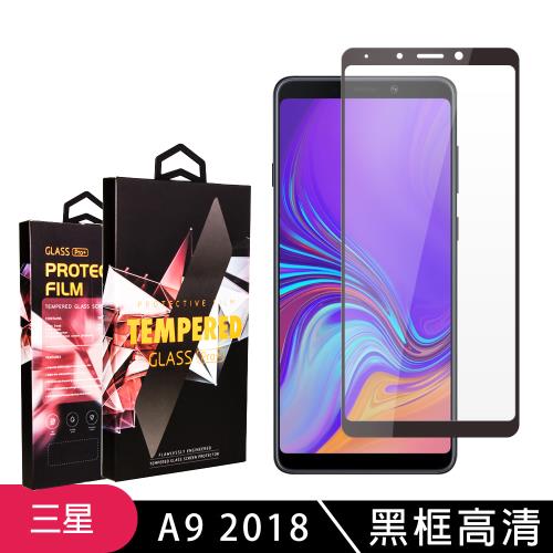三星 A9 (2018) 保護貼 滿版黑框高清玻璃鋼化膜手機保護貼