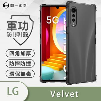 【O-ONE】LG Velvet『軍功防摔殼』O-ONE品牌新型結構專利M565508 通過美國軍規防摔認證標準MID810G