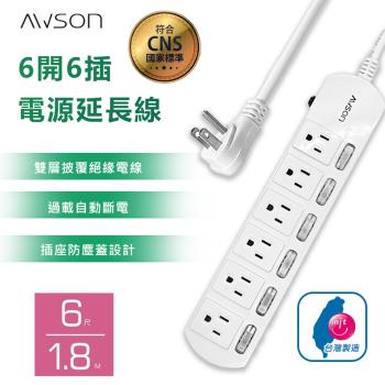 【AWSON歐森】最新安規！6開6插延長線(6尺) 台灣製造