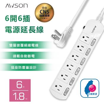 【AWSON歐森】最新安規！6開6插延長線(6尺) 臺灣製造