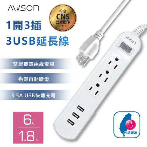 【AWSON歐森】最新安規！1開3插3USB延長線(6尺) 台灣製造