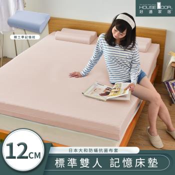 【House Door好適家居】日本大和防蟎抗菌表布12cm記憶床墊舒眠組 雙人5尺