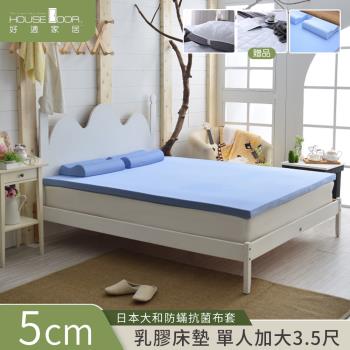 【House Door好適家居】日本大和抗菌表布Q彈乳膠床墊5cm厚保潔超值組 單大3.5尺
