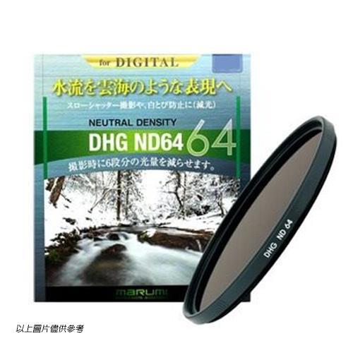 Marumi DHG ND64 58mm 多層鍍膜減光鏡 減6格(58,公司貨)