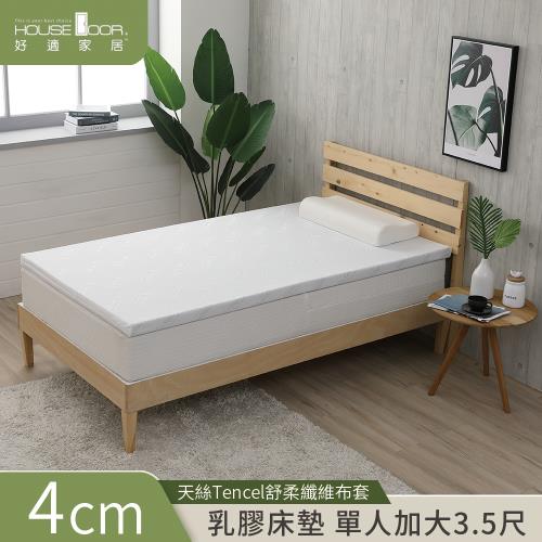 【House door好適家居】天絲纖維表布4cm厚Q彈乳膠床墊 單大3.5尺