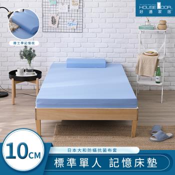 【House door好適家居】日本大和抗菌表布10cm藍晶靈涼感記憶床墊超值組-單人3尺