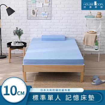 【House door好適家居】日本大和抗菌表布10cm藍晶靈涼感舒壓記憶床墊-單人3尺