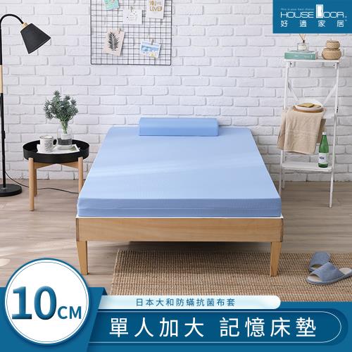 【House door好適家居】日本大和抗菌表布10cm藍晶靈涼感舒壓記憶床墊-單大3.5尺