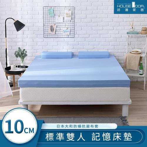 【House door好適家居】日本大和抗菌表布10cm藍晶靈涼感舒壓記憶床墊-雙人5尺