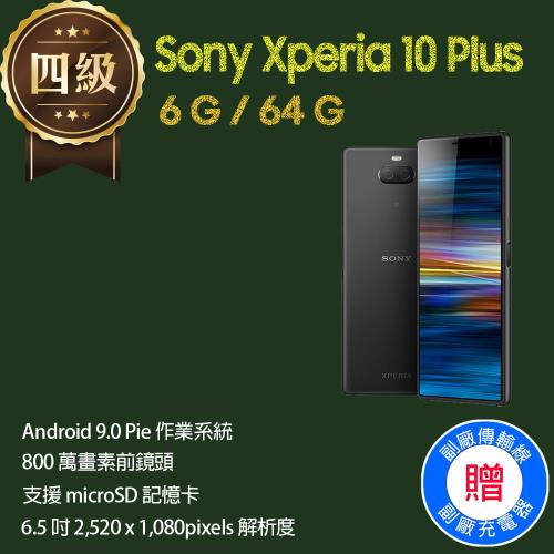 福利品】Sony Xperia 10 Plus / I4293 (6G+64G)|會員獨享好康折扣活動