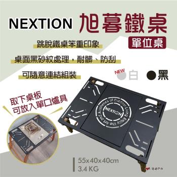 【Nextion】旭暮鐵桌-單位桌 黑/白 輕巧便攜桌 拚桌 黑砂鐵桌 連結桌 可放單口爐具 露營 悠遊戶外