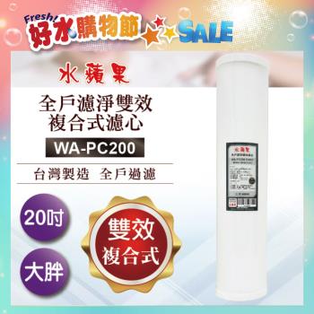 【水蘋果】全戶濾淨雙效複合式濾心WA-PC200(20吋大胖管殻可適用)