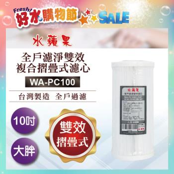 【水蘋果】全戶濾淨雙效複合摺疊式濾心WA-PC100(10吋大胖管殻可適用)