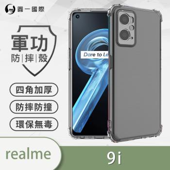 【O-ONE】realme 9i『軍功防摔殼』O-ONE品牌新型結構專利M565508 透過美國軍規防摔認證標準MID810G