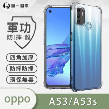 【O-ONE】OPPO A53 2020『軍功防摔殼』O-ONE品牌新型結構專利M565508 透過美國軍規防摔認證標準MID810G