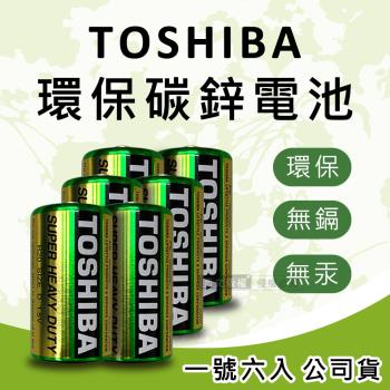 東芝TOSHIBA 環保碳鋅電池(1號6入) 原廠公司貨 R20UG