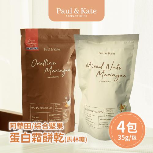  Paul&Kate 阿華田/綜合堅果 蛋白霜餅乾 馬林糖 任選4包(35g/包)